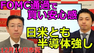 2021年12月16日【FOMC通過で買い安心感　日米とも半導体強し！】（市況放送【毎日配信】）