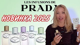 🌸НОВИНКИ ПАРФЮМЕРИИ 2025/AРОМАТЫ ПРАДА ИНФЬЮЖН/ЛЮБИМЫЙ МУЖСКОЙ PRADA🌸