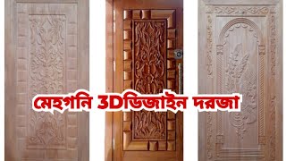 মেহগনি কাঠের সলিড 3Dডিজাইন দরজা ডেলিভারি লাকসাম mahguni solid 3D wooden design DooRs delivery 🏤