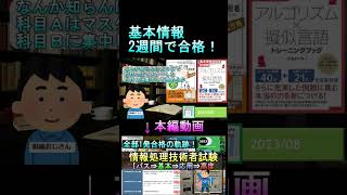 【2週間で合格！】基本情報技術者の合格体験記VTR #資格 #試験 #情報処理技術者試験 #エンジニア #ITパスポート #基本情報 #応用情報 #勉強