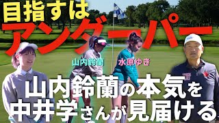 山内鈴蘭がアンダーパーに本気で挑戦！強風吹き荒れる中ラウンドの行方は・・・・？