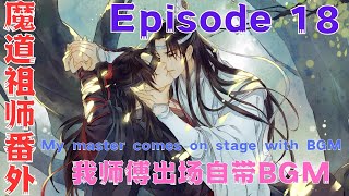 魔道祖师之我师傅出场自带BGM第18集：阿爹！阿娘！阿婴好想你们啊！”#魔道祖師#藍忘機#魏無羨#陳情令#肖戰#王一博