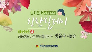 [서포터즈 1기] 손지은 서포터즈의 칭찬릴레이④ 장을수 시설장