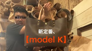 第171回　新定番、【model  K】