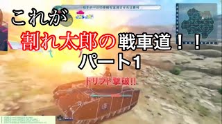 【ガールズ＆パンツァー戦車道ドリームタンクマッチ】これが割れ太郎の戦車道パート1