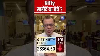 Shorts |  Nifty : खरीदें या बेचें ? | Anuj Singhal | Nifty | Stock Market |  n18s