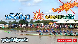 ເພັດມີໄຊ 2 (ບ.ແສນດິນ) VS ພອນສະຫວັນ (ບ.ຊຽງຄວັນ) | เพชรมีชัย-พรสวรรค์📍ບຶງສາລະຄໍາ 2022