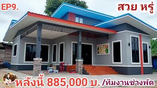 EP9.🌟หลังนี้885,000บ.เตรียมส่งมอบงานโมเดิร์นเหมาเบ็ดเสร็จ/ทีมงานช่างพัด