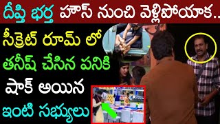 వామ్మో! హౌస్ లో తనీష్ కి దీప్తి భర్త వార్నింగ్ ఇచ్చాక ఏమి చేసాడో తెలుస్తే దిమ్మతిరుగుతుంది Big Boss