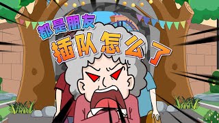 【豬屁登】插個隊怎麽了？