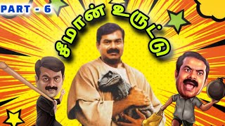 சீமான் உருட்டு Movie - Part 6 | Seeman Troll | Seeman Speech | Uruttu Movie