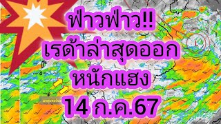 เรด้าฝนภาคอีสานล่าสุด 14 กรกฎาคม 67