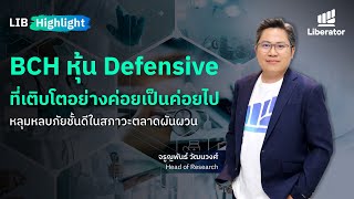 LIB HIGHLIGHT : BCH หุ้น Defensive ที่เติบโตอย่างค่อยเป็นค่อยไป หลุมหลบภัยชั้นดีในสภาวะตลาดผันผวน