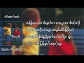 အပြုံး smile double j lyric video