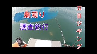 【宮城県】5月上旬あの魚が爆釣！五目ジギングのはずだったのに…【2馬力】