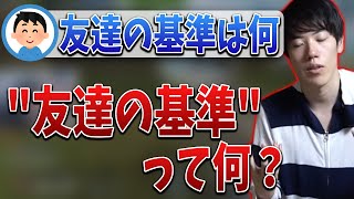 友達の基準を視聴者に聞かれ戸惑うはんじょう【2022/03/11】