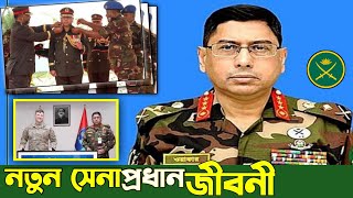 ১৮তম সেনাপ্রধান হলেন লেফটেন্যান্ট জেনারেল ওয়াকার-উজ-জামান || ওয়াকার -উজ জামান এর জীবনী || Army