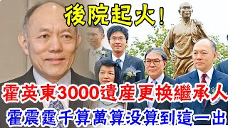 霍英東秘密將她藏了30年，呂燕妮去世後突然被曝光，霍震霆千算萬算都沒算到會有這一出，二房三房笑了 #辣評娛圈