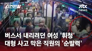 버스 문이 왜 열려있어?...문 밖으로 떨어진 여성 겨우 구조 #글로벌픽 / JTBC 사건반장