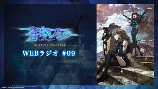 WEBラジオ「蒼穹のファフナー THE BEYOND」 #08 【ゲスト：御門零央役・島﨑信長さん】