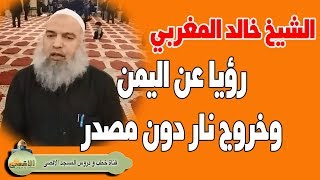 #الشيخ_خالد_المغربي | رؤيا جمعت احداث في العراق وايران والهند واليمن وأمور عجيبة جدا