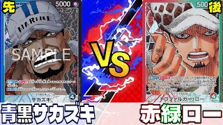 【ワンピースカード】青黒サカズキvs赤緑ロー　tier1候補の新リーダーが期待通りの強さでした！！【対戦動画】