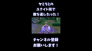 ヤミラミのユナイト技で敵を返したった！【ポケモンユナイト】 #Shorts