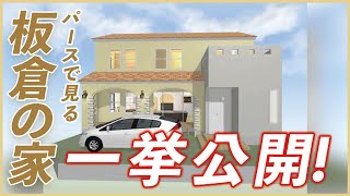 【大阪】18年前に初めて設計した板倉の家を一挙公開!!