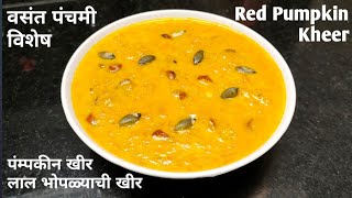 लाल भोपळ्याची खीर | pumpkin kheer recipe | काशी भोपळ्याची खीर | Lal Kaddu Ki Kheer | pumpkin payasam