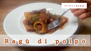 【イタリアンの基本】タコのラグーソースパスタの作り方。旨味を出すためのポイントはここです‼︎