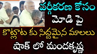 LIVE : రూటు మార్చిన మాలలు వర్గీకరణకు సిద్దం                         #screservation