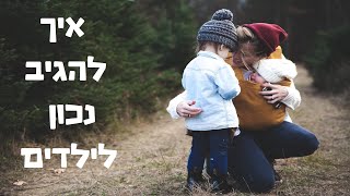 קצרים - משמעת בחינוך הילדים - איך להגיב נכון לילדים? הרב עודד שרבי HD (‏כתוביות)