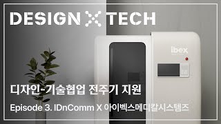 [디자인-기술협업 전주기 지원] ep3.IDnCommX아이벡스메디칼시스템즈 _teaser