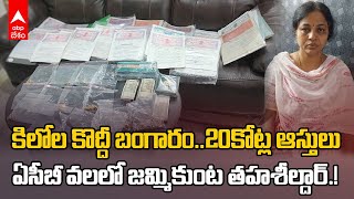 ACB Raids Jammikunta Tahsildar Rajini Assets | కోట్ల రూపాయల ఆస్తులు కూడబెట్టిన జమ్మికుంట తహసీల్దార్