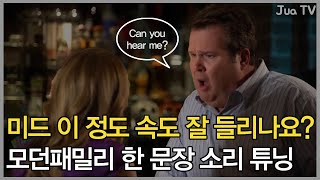 미드가 너무 빨라서 안 들린다면? [모던패밀리 한 문장 소리 튜닝 2탄]