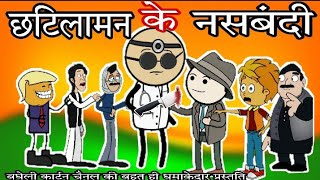 छटिलामन के नसबंदी!!बघेली कार्टून!!अशोक सिंह!!टीकर दबंग!छटिलामन के कार्टून!मजेदार कार्टून!फनी कार्टून