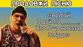 ВСТАВ ПРОПУЩЕНІ СЛОВА В УКРАЇНСЬКІ ХІТИ || ПРОДОВЖИ УКРАЇНСЬКУ || ВГАДАЙ УКРАЇНСЬКУ ПІСНЮ