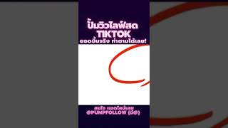 วิธีการเพิ่มคนดูไลฟ์สด Tiktok ยอดขึ้นไวมาก! | ปั๊มLIVEสด ปั้มไลฟ์สดติ๊กต๊อก เพิ่มดวงตาคนดูไลฟ์สด