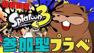 【#スプラトゥーン3 】スプラ3！参加型であそぼう！【初見歓迎】