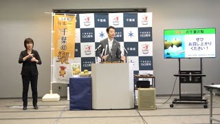 令和5年7月27日千葉県知事定例記者会見