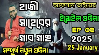 আফনান ভাই স্পেশাল । হাজী সাহেবের গাব গাছ । আফনান ভাইয়ের নতুন ঘটনা । afnan bhai Friday night episode