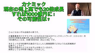 カナミック　現在の売上高でも20倍成長すれば1000億円に！　その可能性は？