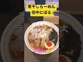 美味い煮干しラーメン探索してきた　【田中にぼる】　古式煮干しらーめん　醤油 大　煮干しの量を増やせるのが最高だった　 煮干しラーメン 煮干し　 ラーメン ラーメンパトロール short