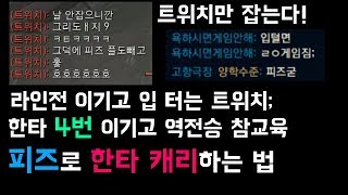 [콘플] 라인전 이기고 입터는 트위치 피즈로 참교육하고 역전승 ★ 피즈로 한타 캐리하는 법