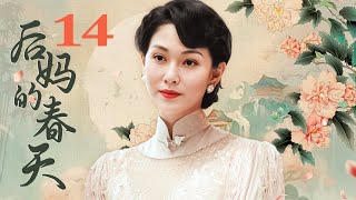 【高清首播】 后妈的春天 14（李彩桦/黑子/贺刚/小刘佳)