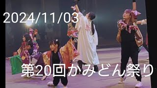 2024/11/03　第20回かみどん祭り