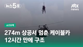 파키스탄 274m 상공서 멈춘 케이블카…12시간 만에 구조 #쇼츠트랙 / JTBC 뉴스5후