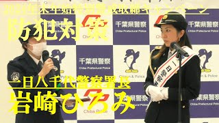 岩崎ひろみ　防犯対策を学ぶ　2024年末年始特別警戒取締キャンペーン　2024.12.20