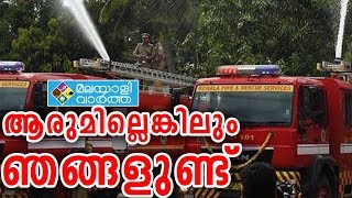 പ്രളയമേഖലയിലെ കുടിവെള്ളവിതരണത്തിന് ഫയർഫോഴ്സ് വാഹനങ്ങൾ വിട്ടുനൽകും