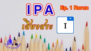 หลักการออกเสียงตาม IPA สระเสียงสั้น ep.1 [Rerun]